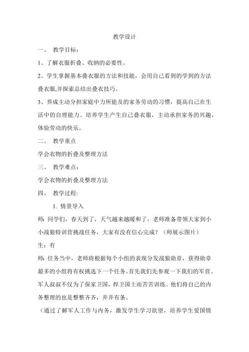 小學綜合實踐活動公開課：生活自理我能行-疊衣服-宋-教案教學設計5138.docx