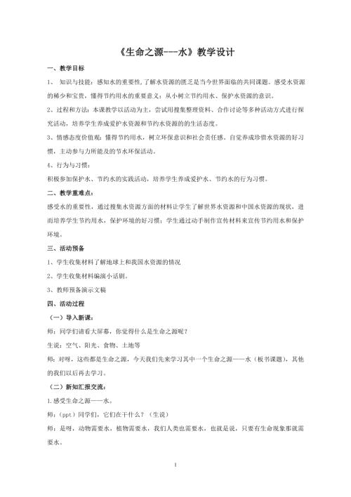 小學綜合實踐活動公開課：生命之源水-扈-教案教學設計4624.doc