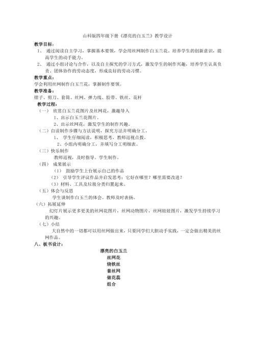小學綜合實踐活動公開課：漂亮的白玉蘭-李-教案教學設計4530.doc