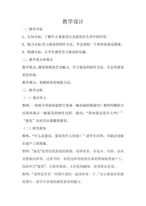 小學綜合實踐活動公開課：剪窗花-張-教案教學設計2637.doc