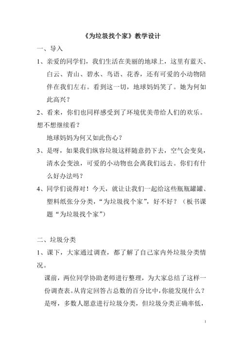小學(xué)綜合實踐活動公開課：關(guān)注生活垃圾-薛-教案教學(xué)設(shè)計4102.doc