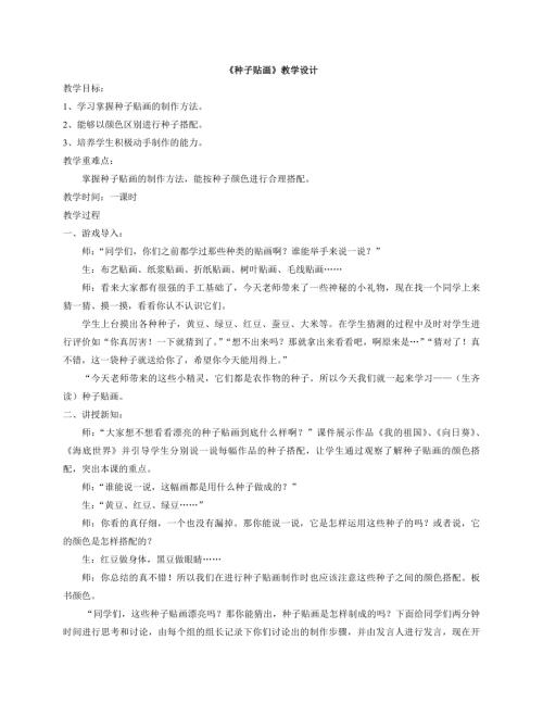 小學(xué)綜合實踐活動公開課：種子貼畫-常-教案教學(xué)設(shè)計2652.doc