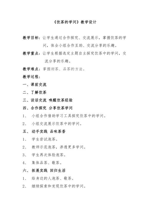 小學綜合實踐活動公開課：飲茶的學問-田-教案教學設計4604.doc