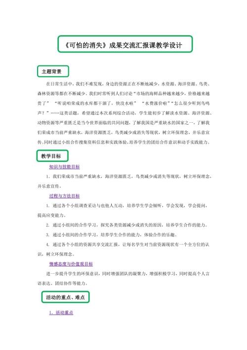 小學綜合實踐活動公開課：可怕的消失袁-教案教學設計4239.doc