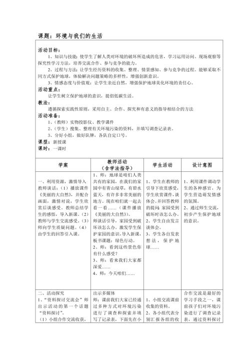 小學綜合實踐活動公開課：環境與人們的生活-李-教案教學設計0500.doc