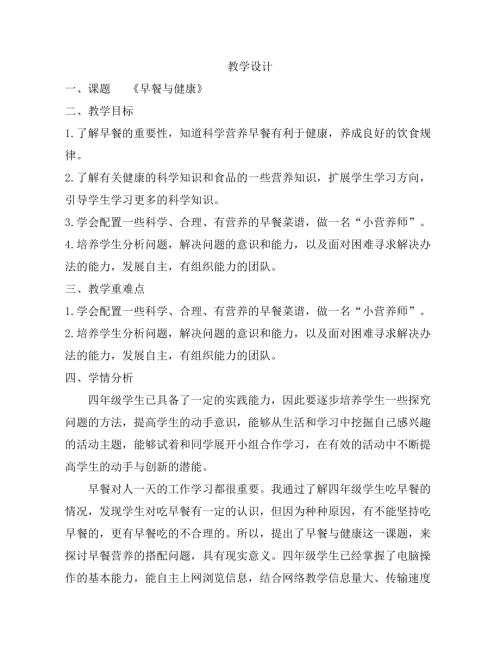 小學綜合實踐活動公開課：早餐與健康-賈-教案教學設計2033.doc