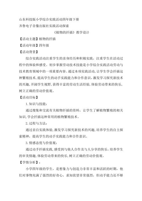 小學(xué)綜合實(shí)踐活動(dòng)公開(kāi)課：植物的扦插-呂-教案教學(xué)設(shè)計(jì)3858.doc