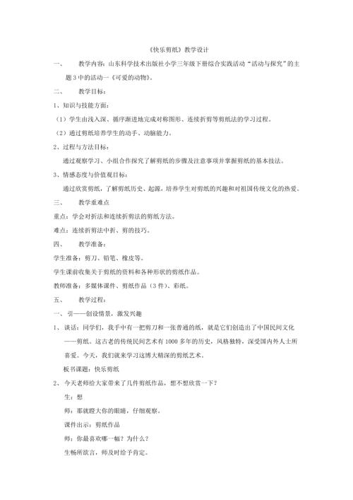 小學綜合實踐活動公開課：快樂剪紙-夏-教案教學設計4742.doc