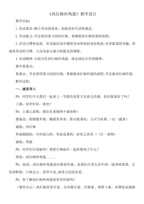 小學(xué)綜合實(shí)踐活動(dòng)公開課：西紅柿炒雞蛋-魏-教案教學(xué)設(shè)計(jì)2645.docx