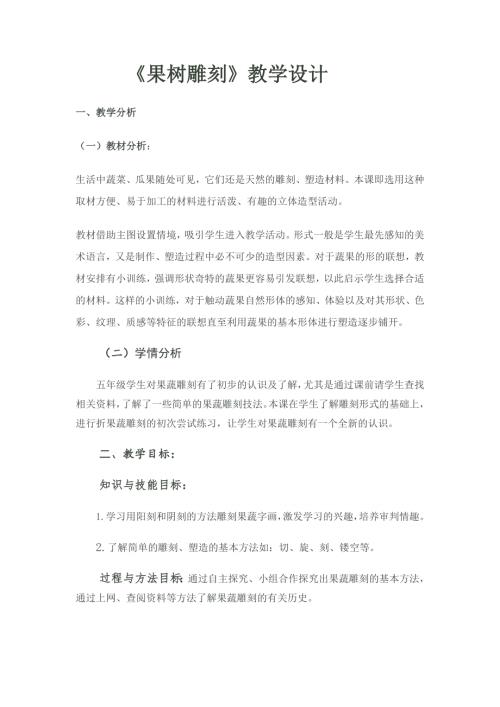 小學綜合實踐活動公開課：3.果蔬雕刻-黃-教案教學設計4423.doc