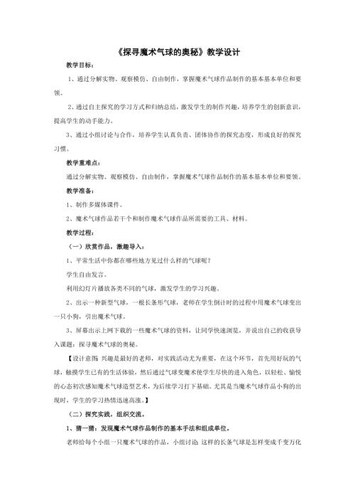 小學綜合實踐活動公開課：探尋魔術氣球的奧秘-張-教案教學設計4738.doc