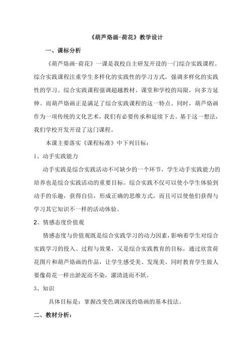 小學綜合實踐活動公開課：葫蘆烙畫-荷花-劉-教案教學設計5028.doc