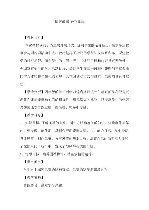 小學(xué)綜合實(shí)踐活動(dòng)公開(kāi)課：情寄紙鳶放飛童年-盧-教案教學(xué)設(shè)計(jì)3122.doc
