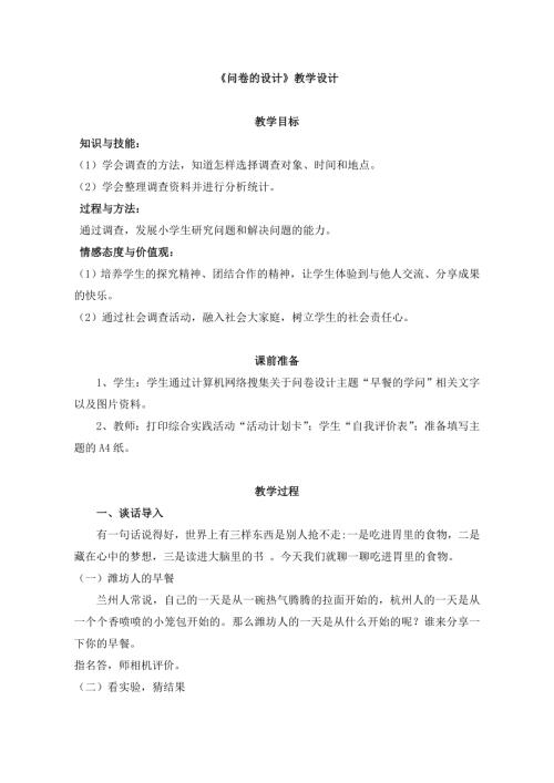 小學綜合實踐活動公開課：問卷的設計-董-教案教學設計4708.doc