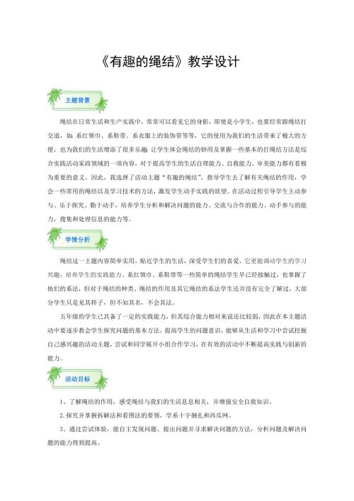 小學綜合實踐活動公開課：有趣的繩結-戰-教案教學設計2658.doc
