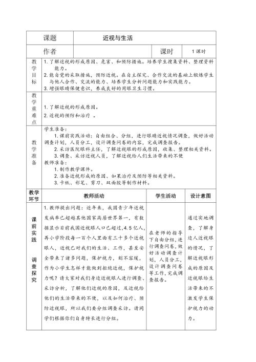 小學(xué)綜合實(shí)踐活動(dòng)公開課：近視與生活-宋-教案教學(xué)設(shè)計(jì)1701.doc