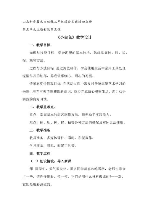 小學綜合實踐活動公開課：小白兔-李-教案教學設計4200.docx