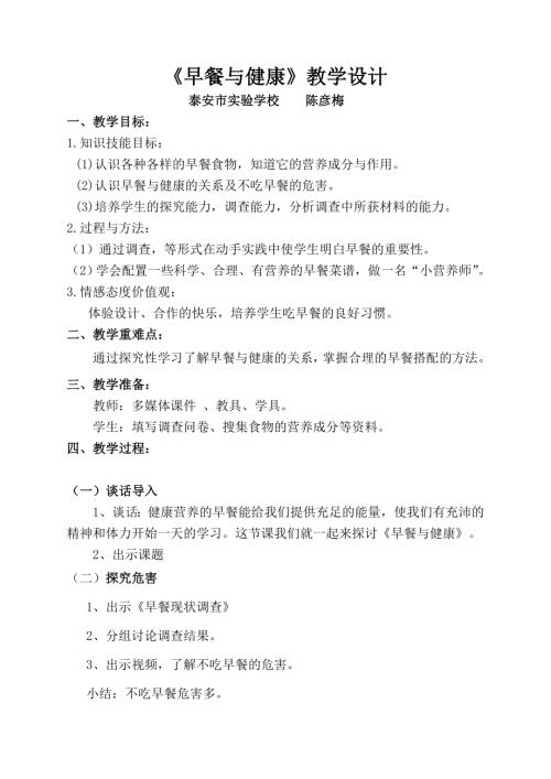 小學綜合實踐活動公開課：早餐與健康-陳-教案教學設計0542.doc