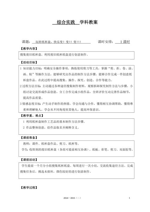 小學(xué)綜合實(shí)踐活動(dòng)公開(kāi)課：玩轉(zhuǎn)紙杯盤快樂(lè)變變變-路-教案教學(xué)設(shè)計(jì)5528.doc