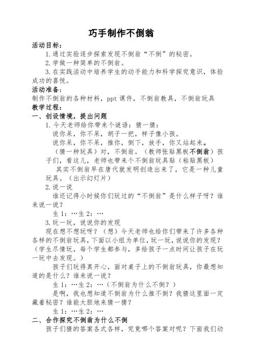 小學綜合實踐活動公開課：巧手制作不倒翁-田-教案教學設計1556.doc