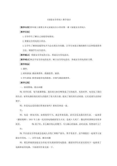 小學(xué)綜合實(shí)踐活動(dòng)公開課：一、家庭安全用電-孫-教案教學(xué)設(shè)計(jì)1626.doc