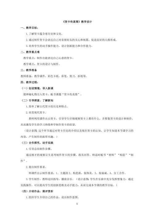 小學綜合實踐活動公開課：賀卡傳真情-李-教案教學設計2447.doc