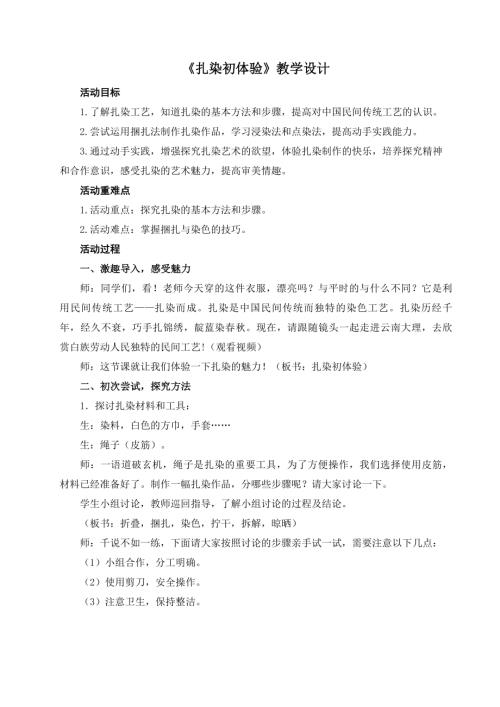 小學綜合實踐活動公開課：扎染初體驗-宋-教案教學設計4112.doc