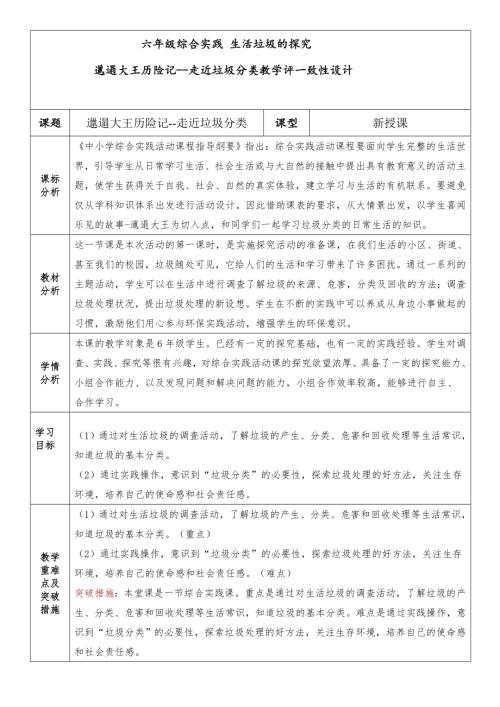小學(xué)綜合實(shí)踐活動(dòng)公開課：生活垃圾的研究-邋遢大王歷險(xiǎn)記-吳-教案教學(xué)設(shè)計(jì)4946.doc