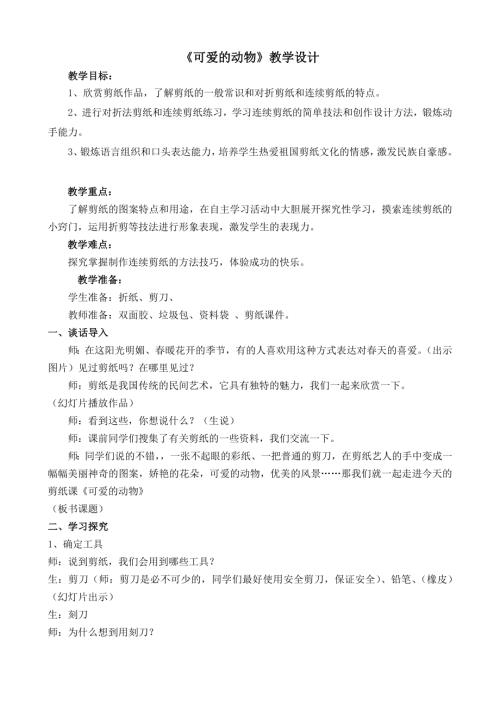 小學綜合實踐活動公開課：3.1可愛的動物-彭-教案教學設計0643.doc