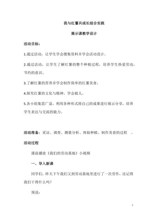 小學綜合實踐活動公開課：我與紅薯共成長-李-教案教學設計3313.doc