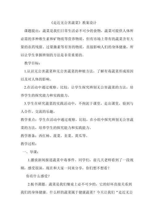 小學綜合實踐活動公開課：走近無公害蔬菜-丁-教案教學設計2603.doc