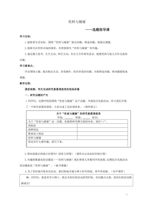 小學綜合實踐活動公開課：3.3飲料與健康-曲-教案教學設計3909.doc