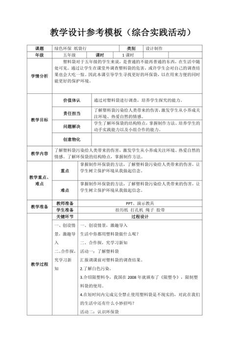 小學(xué)綜合實踐活動公開課：綠色環(huán)保紙袋行-賀-教案教學(xué)設(shè)計0313.doc