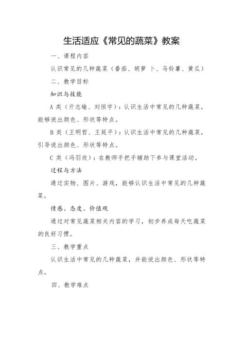 小學綜合實踐活動公開課：常見的蔬菜-何-教案教學設計0414.docx