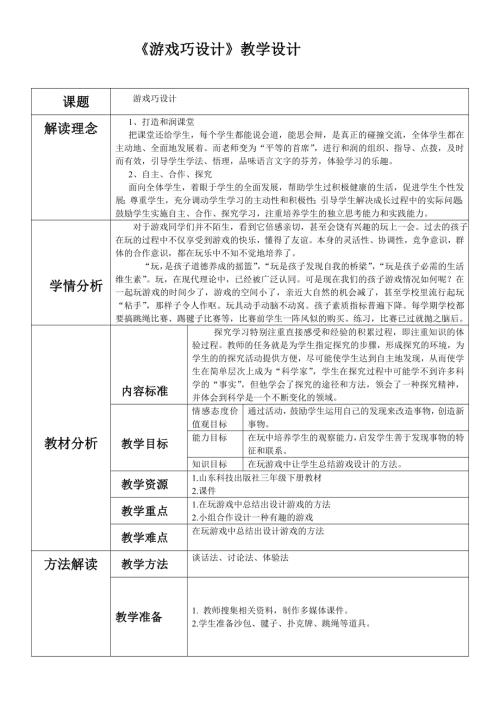 小學綜合實踐活動公開課：活動與探究主題一活動三游戲巧設計-趙-教案教學設計0404.doc