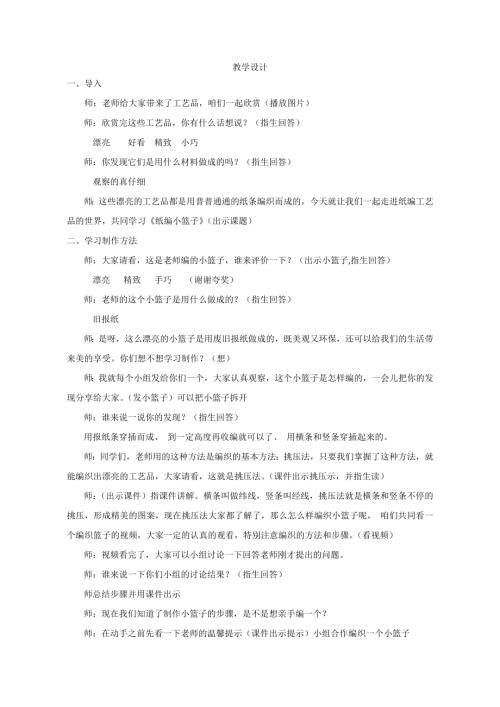 小學(xué)綜合實(shí)踐活動(dòng)公開(kāi)課：紙編小籃子-黃-教案教學(xué)設(shè)計(jì)0955.doc