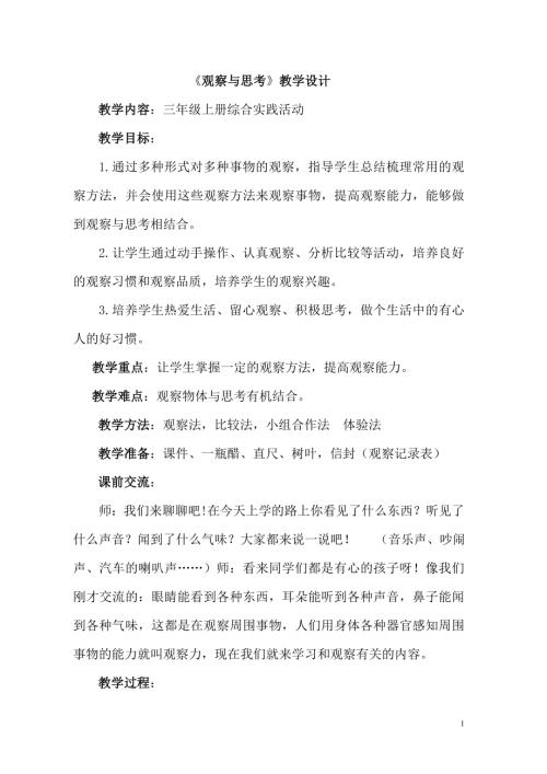 小學(xué)綜合實(shí)踐活動(dòng)公開課：觀察與思考-劉-教案教學(xué)設(shè)計(jì)1457.doc