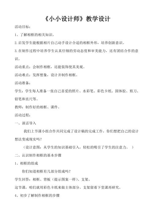 小學綜合實踐活動公開課：創新改變生活-屈-教案教學設計5824.doc