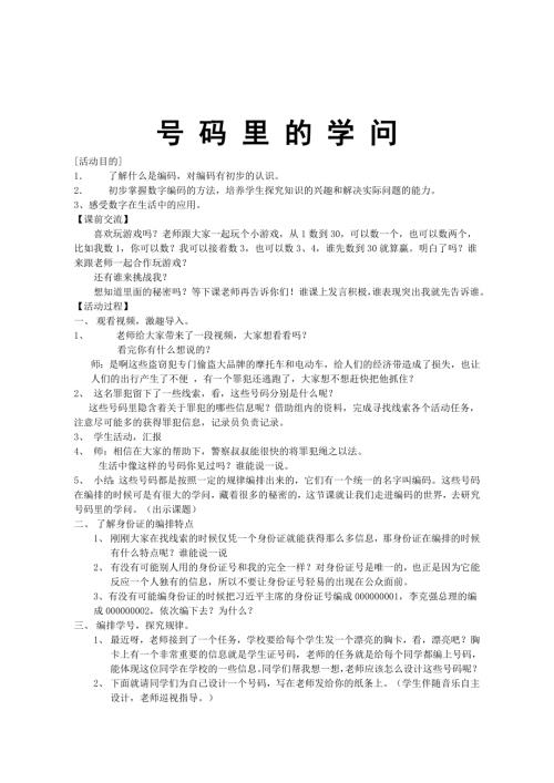 小學綜合實踐活動公開課：號碼里的學問-劉-教案教學設計5916.doc