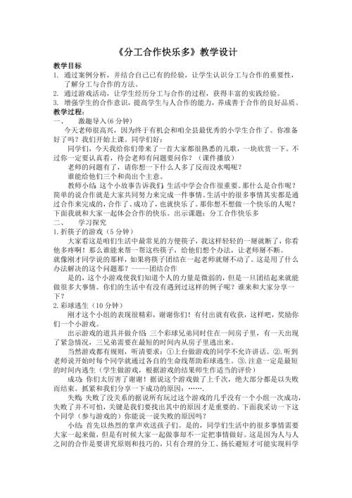 小學綜合實踐活動公開課：分工合作快樂多-郝-教案教學設計0129.doc
