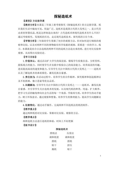 小學綜合實踐活動公開課：探秘造紙術-姜-教案教學設計4544.doc