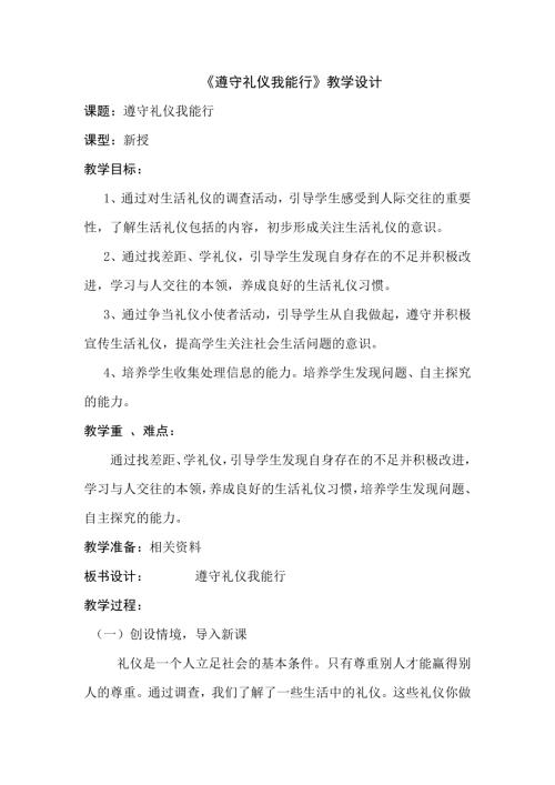 小學綜合實踐活動公開課：三年級下冊綜合實踐遵守禮儀我能行-張-教案教學設計5835.doc