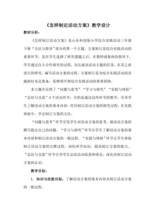 小學綜合實踐活動公開課：1.怎樣制定活動方案-王-教案教學設計2215.doc