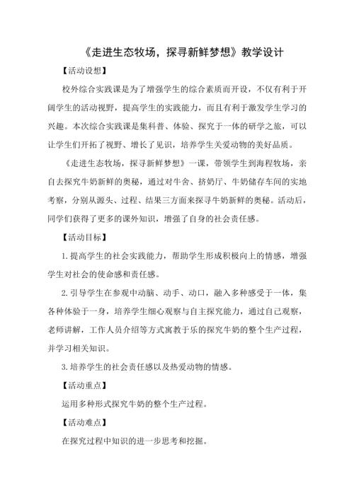 小學綜合實踐活動公開課：走進生態牧場探尋新鮮夢想-邢-教案教學設計4835.doc