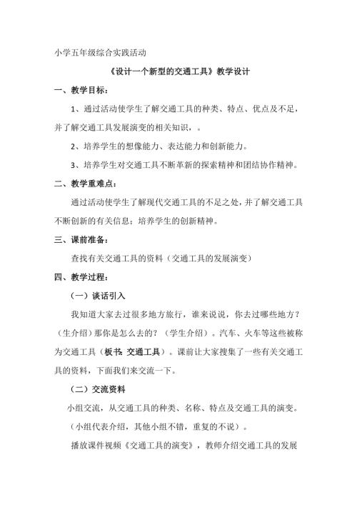 小學綜合實踐活動公開課：設計一個新型的交通工具-李-教案教學設計2003.doc