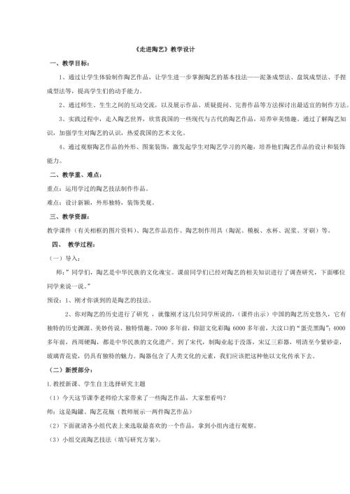 小學(xué)綜合實(shí)踐活動(dòng)公開(kāi)課：走進(jìn)陶藝?yán)?教案教學(xué)設(shè)計(jì)3538.doc