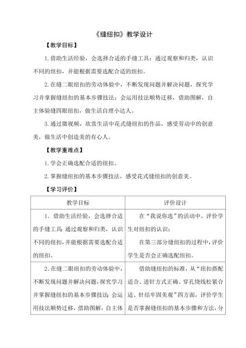 小學綜合實踐活動公開課：四年級上冊縫紐扣-崔-教案教學設計2446.doc