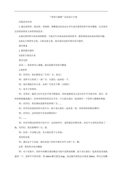 小學(xué)綜合實踐活動公開課：飲料與健康-李-教案教學(xué)設(shè)計5715.doc