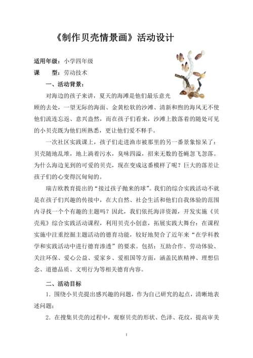 小學綜合實踐活動公開課：制作貝殼情景畫-盛-教案教學設計3039.doc
