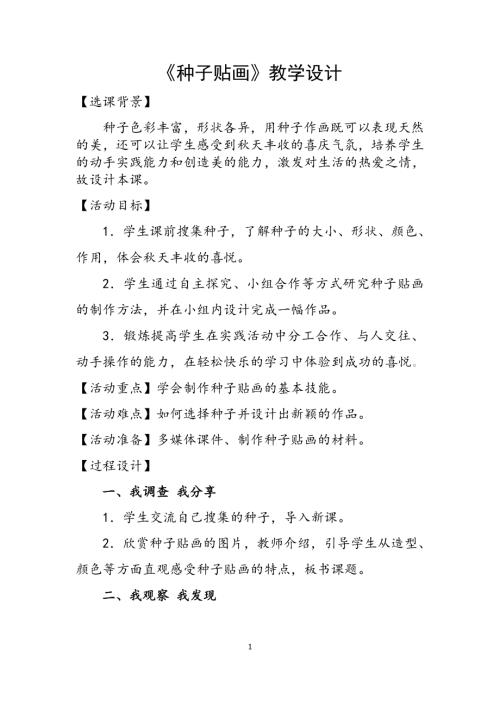 小學(xué)綜合實踐活動公開課：種子貼畫-耿-教案教學(xué)設(shè)計1953.doc